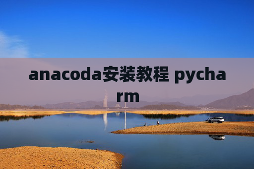 anacoda安装教程 pycharm